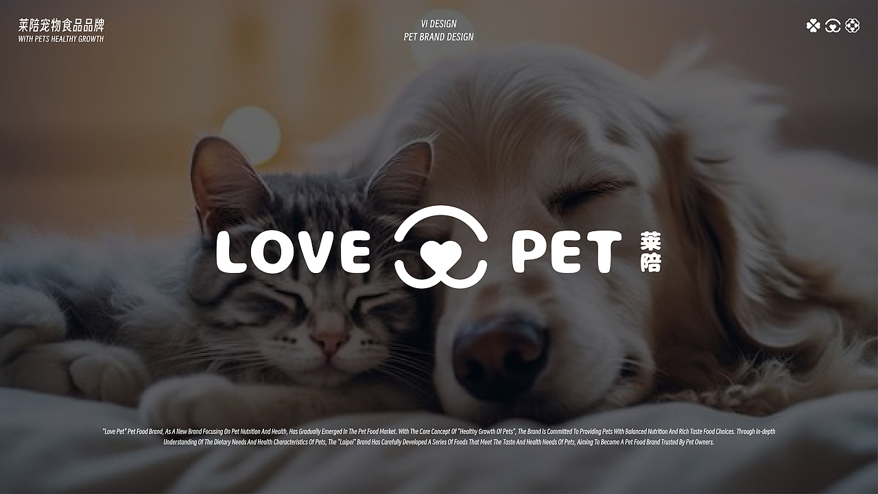 莱陪品牌设计 | 宠物行业品牌全案