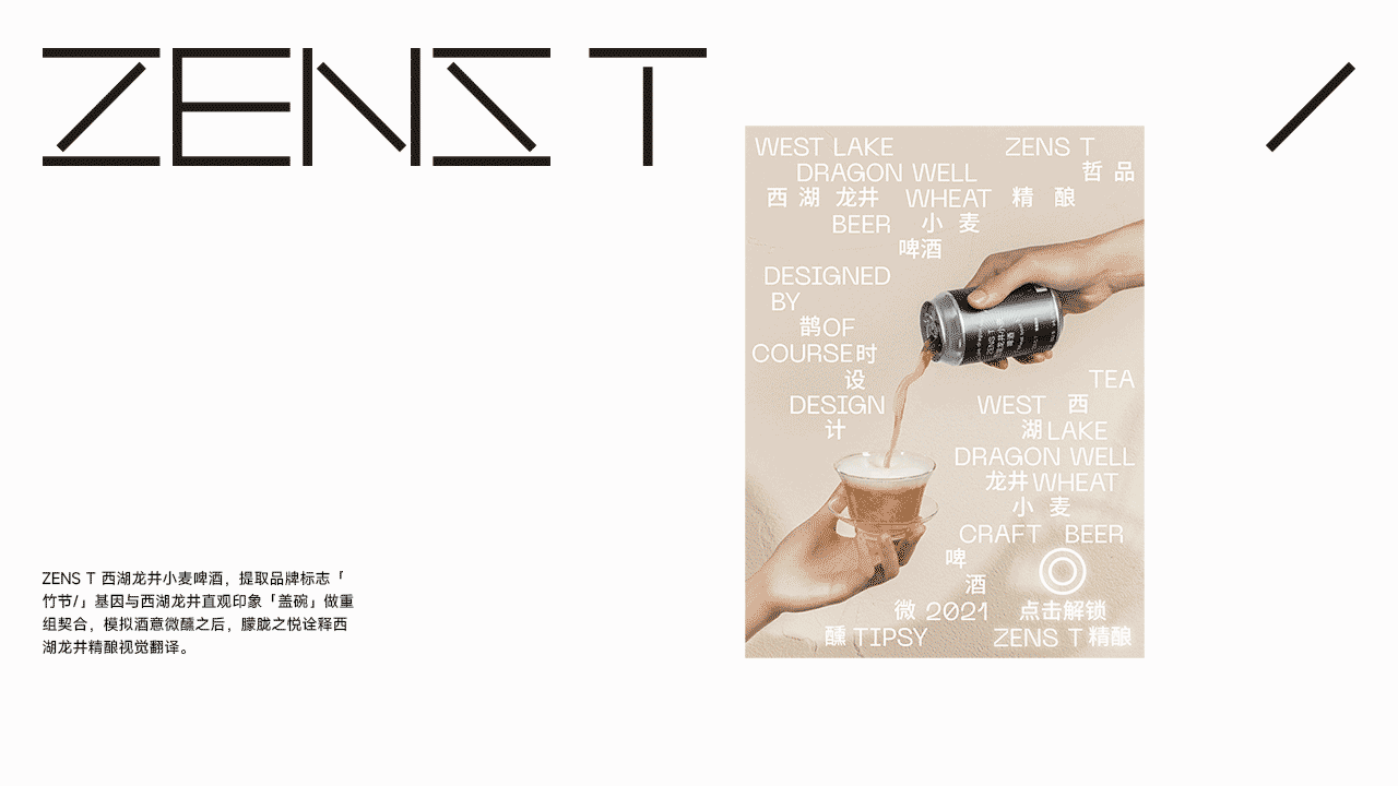 包装设计|ZENS T西湖龙井小麦啤酒╳鹊时设计编辑部