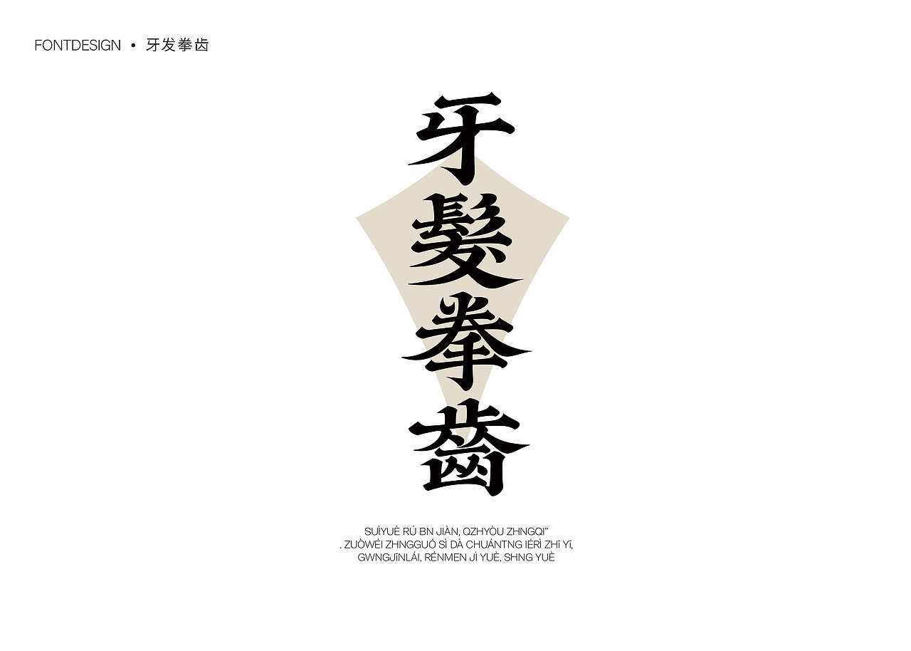 精选年终合集（图ZMzgzNDAwMTQ0） - 字体/字形 - 站酷设计师就想睡觉w原创素材 - 站酷ZCOOL