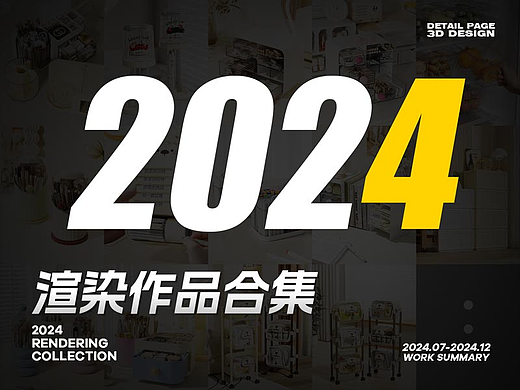 2024下半年产品渲染总结