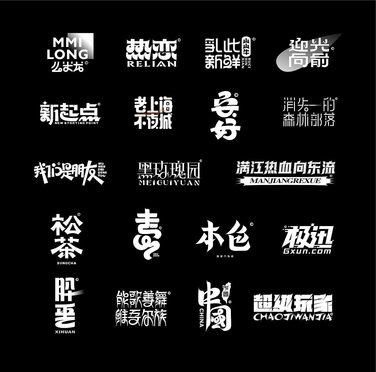 字体设计 2（图ZMzgzNDAyNDU2） - 字体/字形 - 站酷设计师鮮设计原创素材 - 站酷ZCOOL