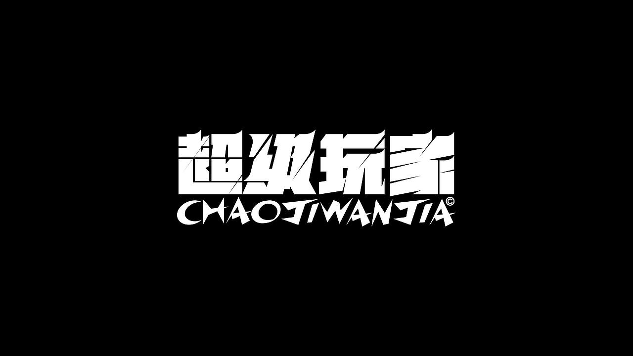 字体设计 2（图ZMzgzNDAyNDg0） - 字体/字形 - 站酷设计师鮮设计原创素材 - 站酷ZCOOL
