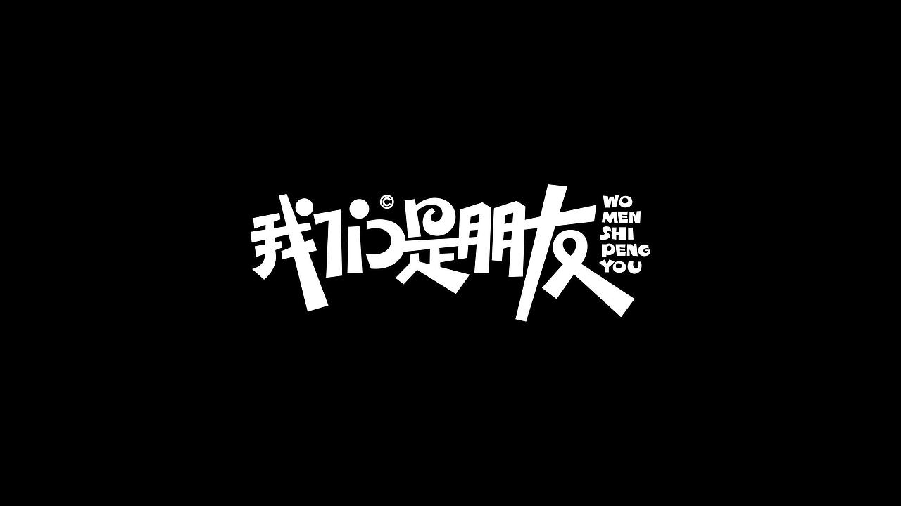 字体设计 2（图ZMzgzNDAyNDky） - 字体/字形 - 站酷设计师鮮设计原创素材 - 站酷ZCOOL