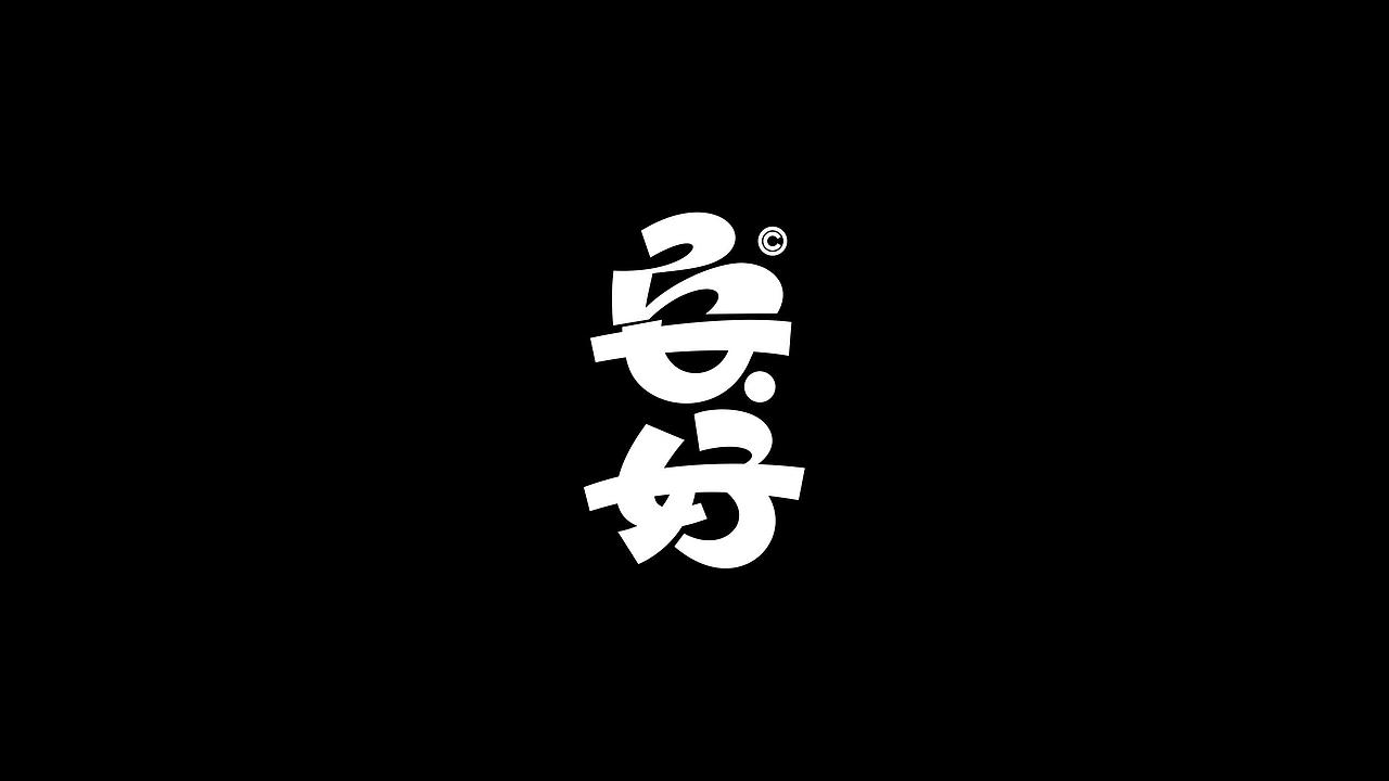 字体设计 2（图ZMzgzNDAyNTA0） - 字体/字形 - 站酷设计师鮮设计原创素材 - 站酷ZCOOL
