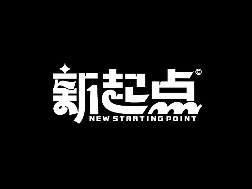 字体设计 2