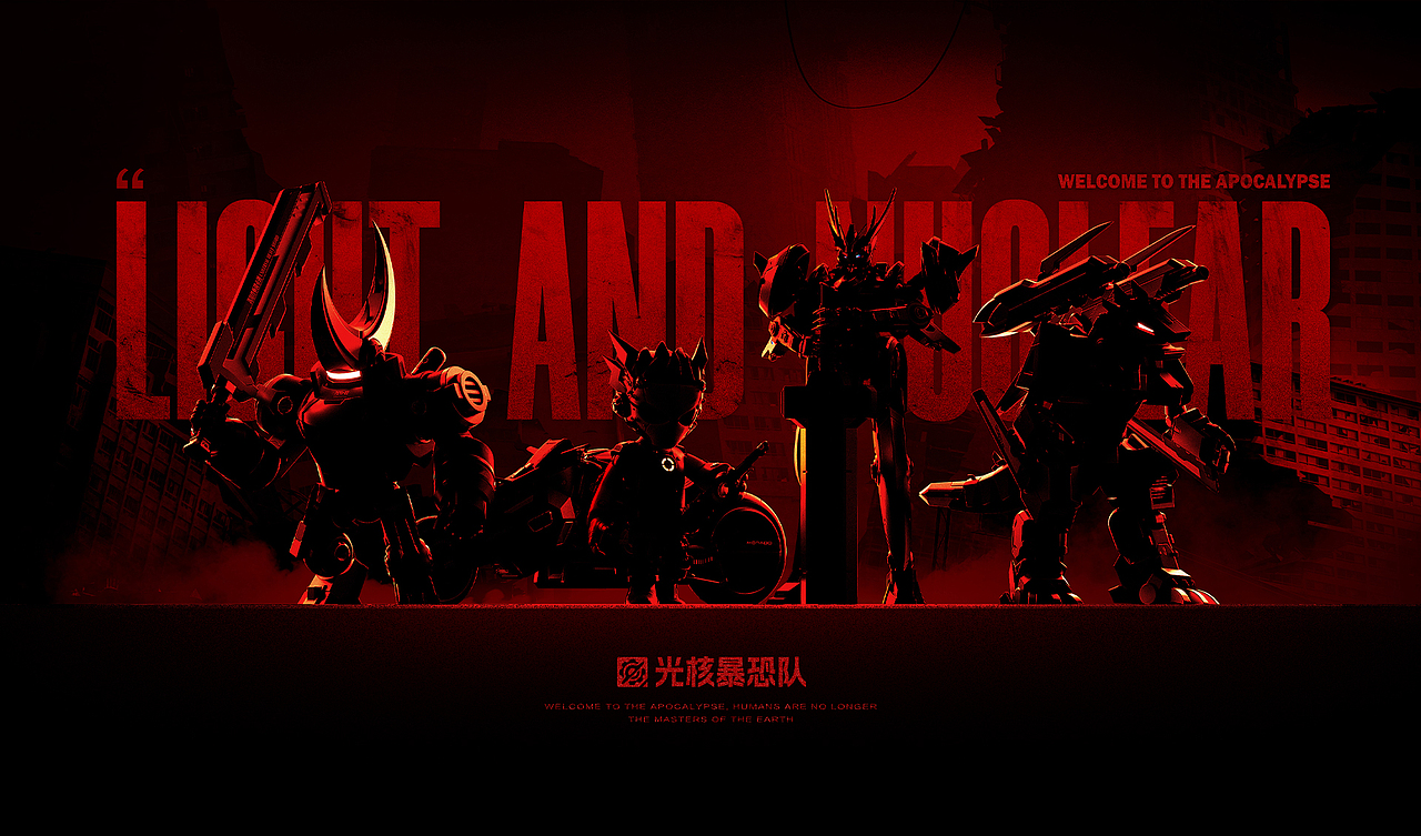 【光核暴恐队】 Light And Nuclear（图ZMzgzNDAzNDM2） - 机械/交通 - 站酷设计师三筱G原创素材 - 站酷ZCOOL