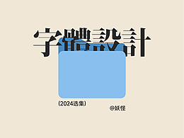 字体