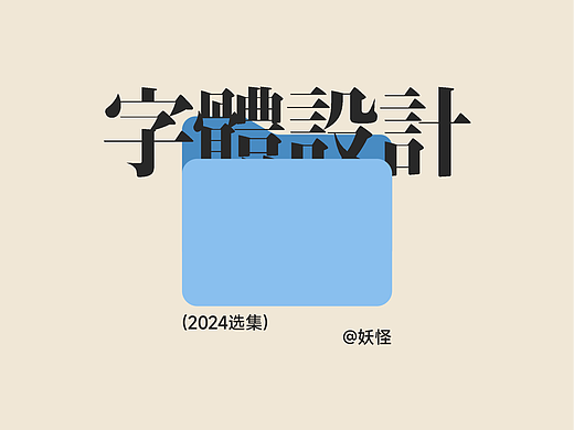 2024字体设计选集（二）