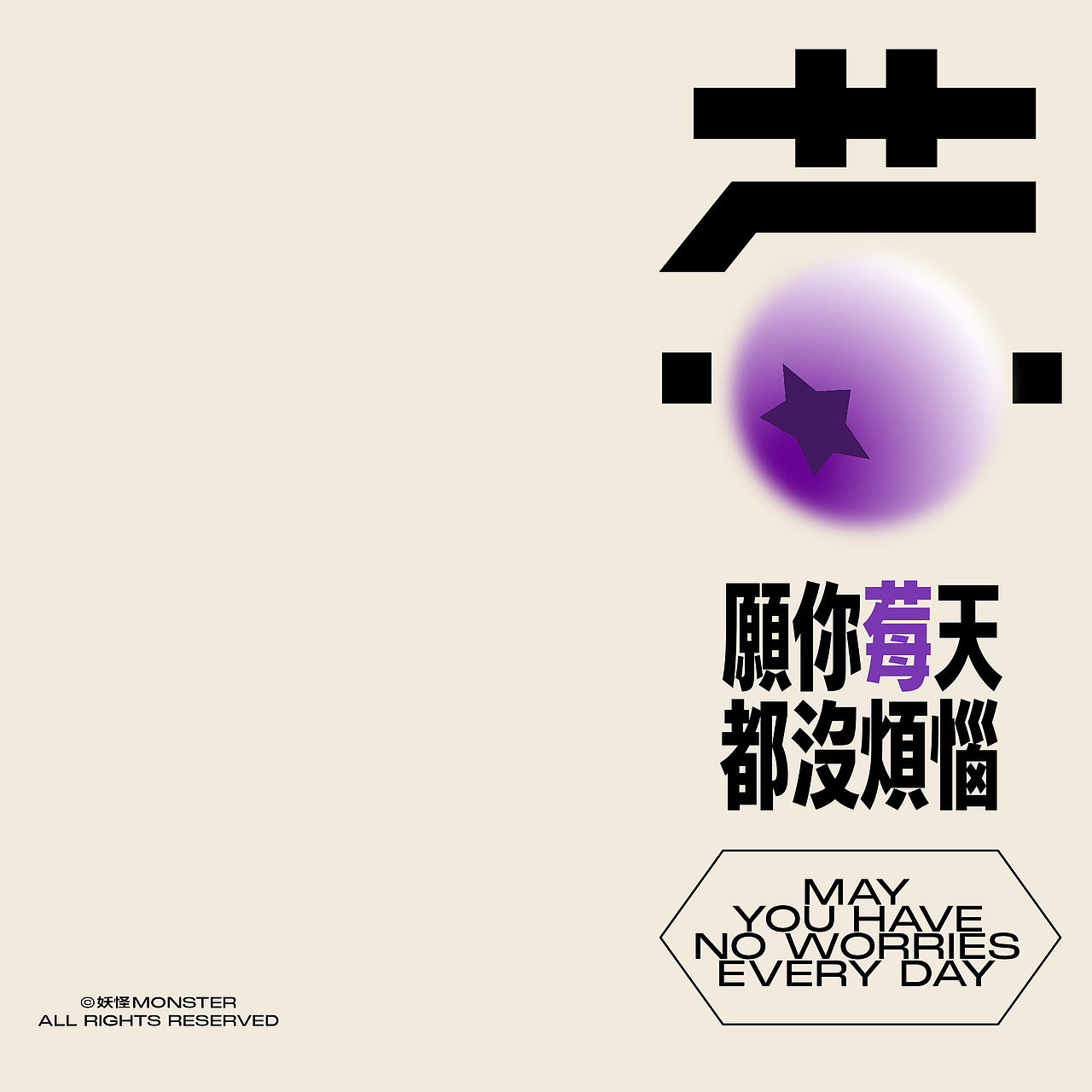 2024字体设计选集（二）（图ZMzgzNDA1MzY0） - 字体/字形 - 站酷设计师妖怪monster原创素材 - 站酷ZCOOL