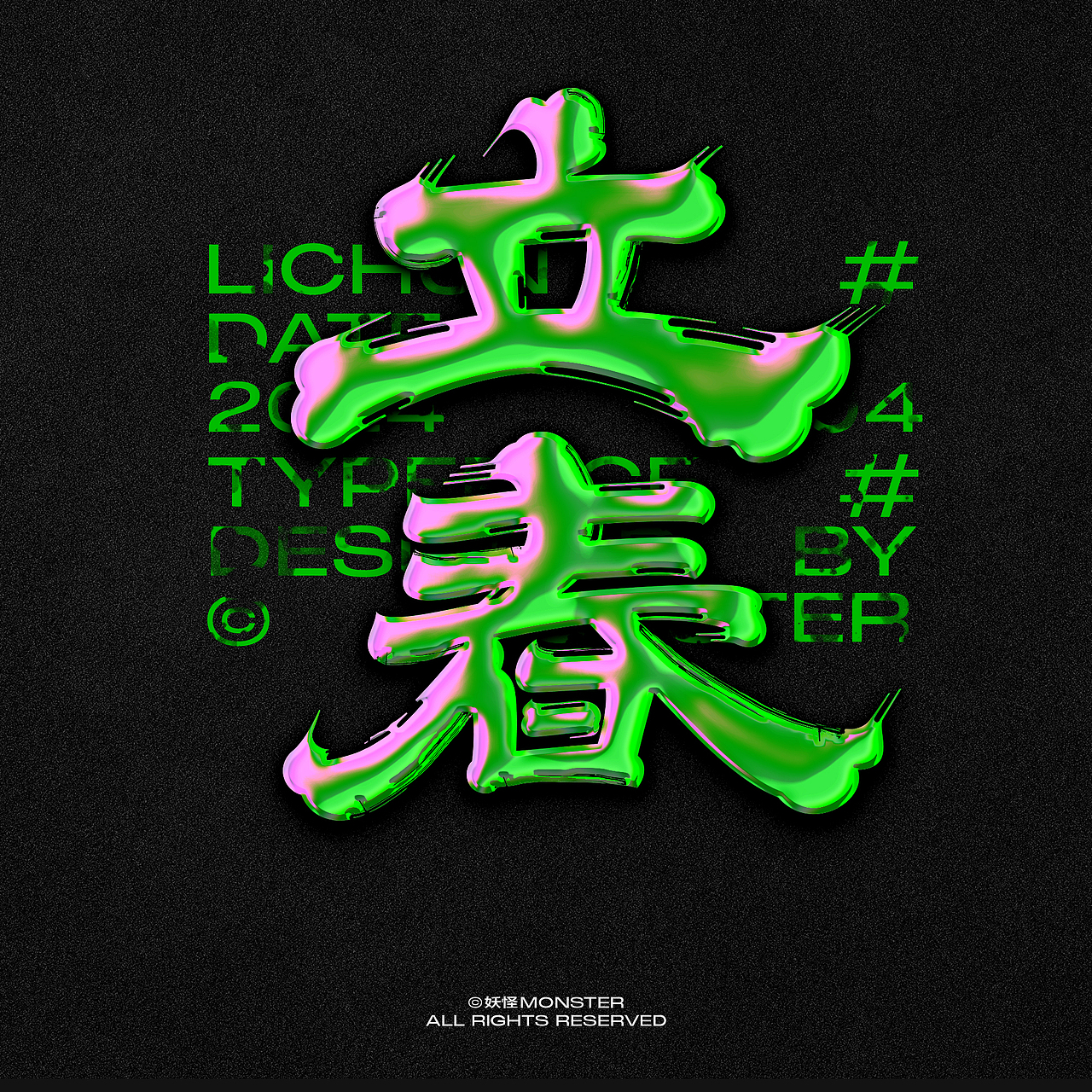 2024字体设计选集（二）（图ZMzgzNDA1Mzg4） - 字体/字形 - 站酷设计师妖怪monster原创素材 - 站酷ZCOOL