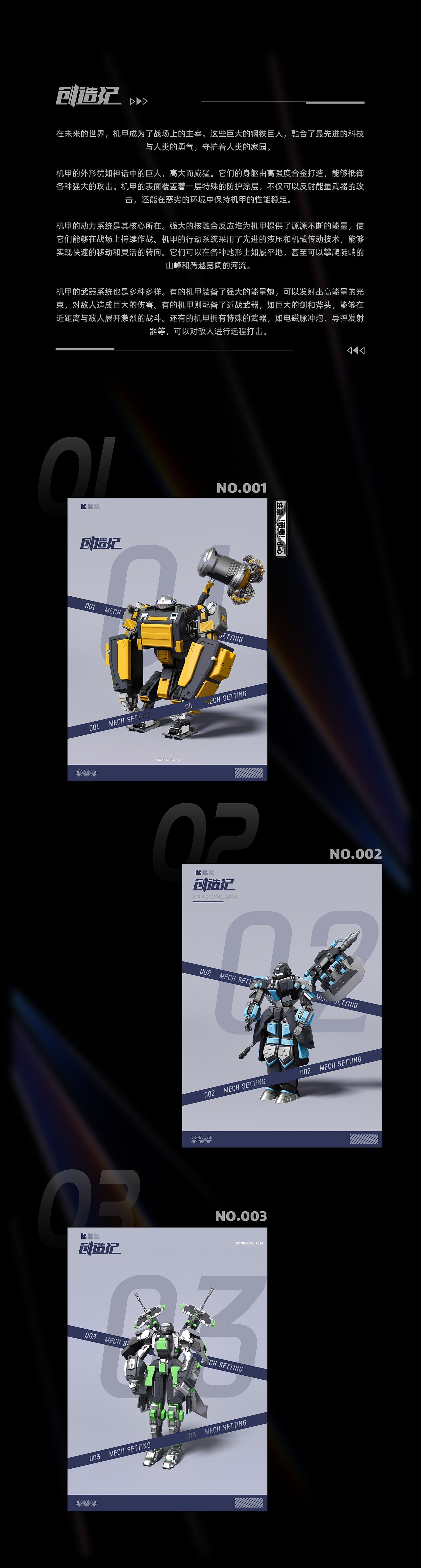 创造记-机甲IP设定