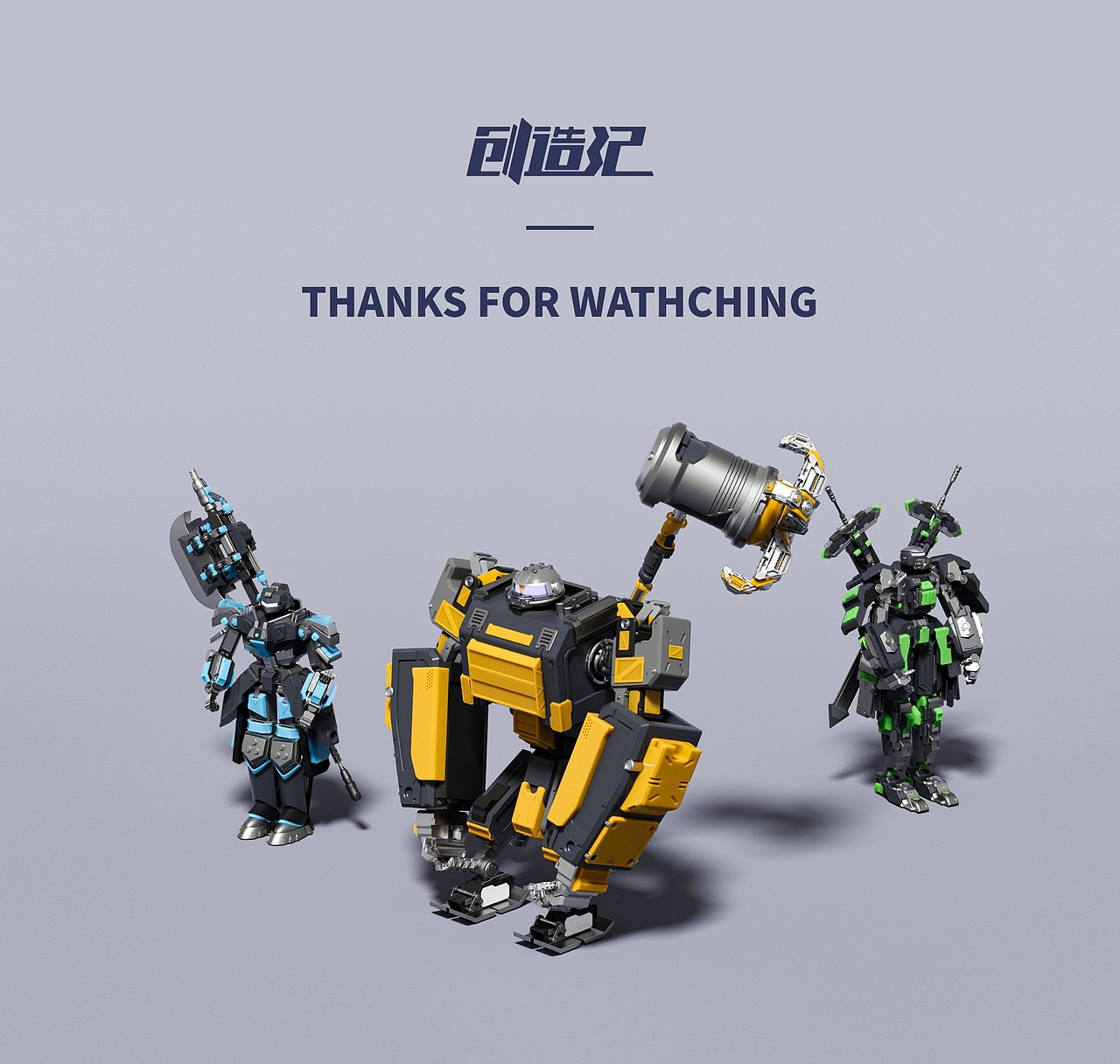 创造记-机甲IP设定