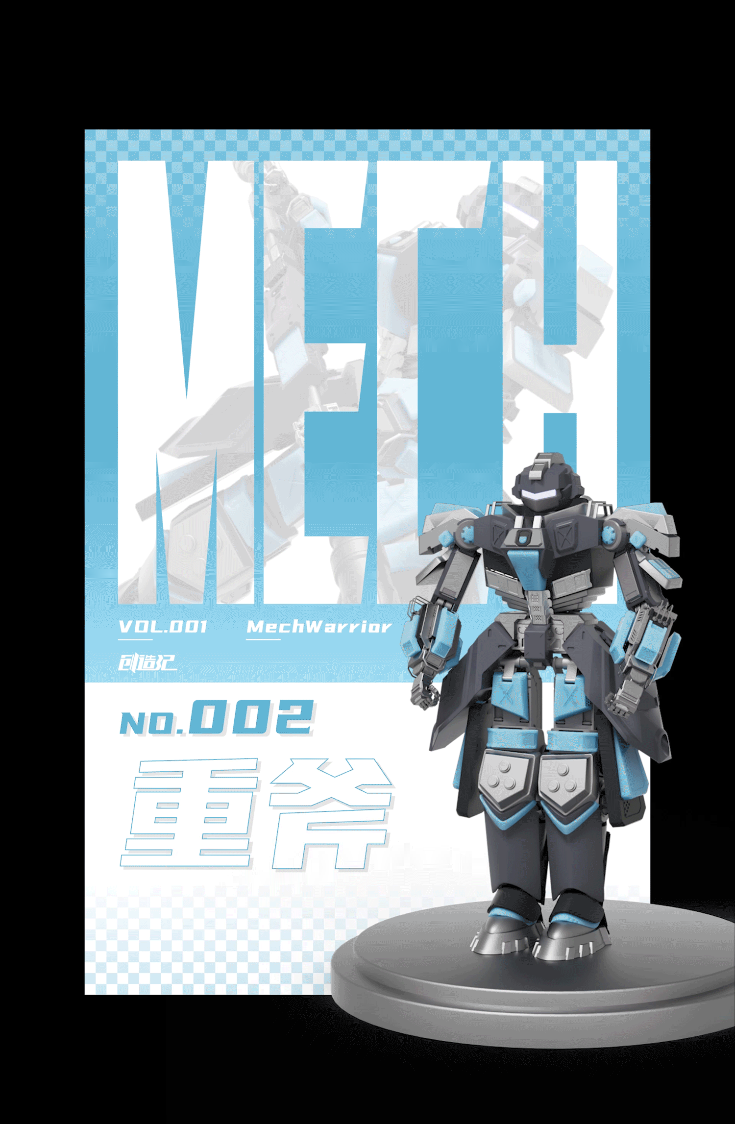 创造记-机甲IP设定