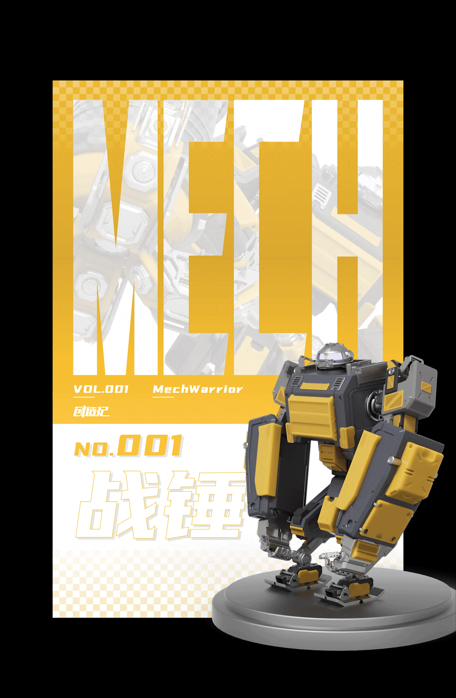 创造记-机甲IP设定