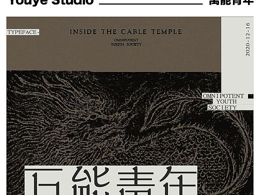 设计随笔｜万能青年旅店