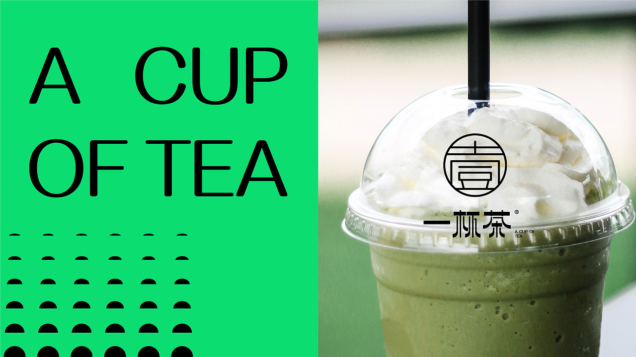 一杯茶茶饮品牌提案（图ZMzgzNDExNjg0） - 品牌 - 站酷设计师lvbaiping原创素材 - 站酷ZCOOL