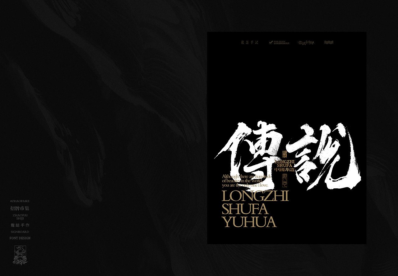 书法字体设计 | 柒