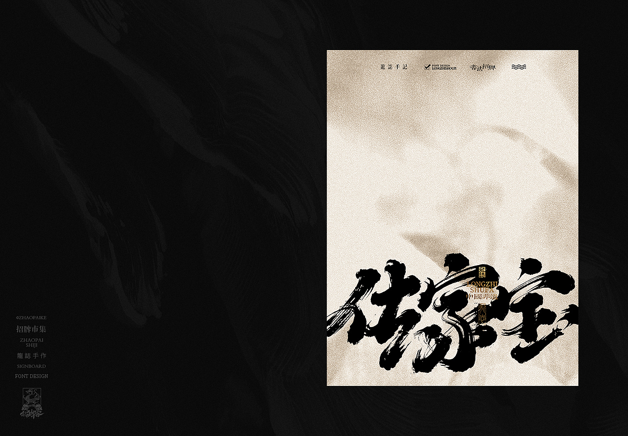 书法字体设计 | 柒