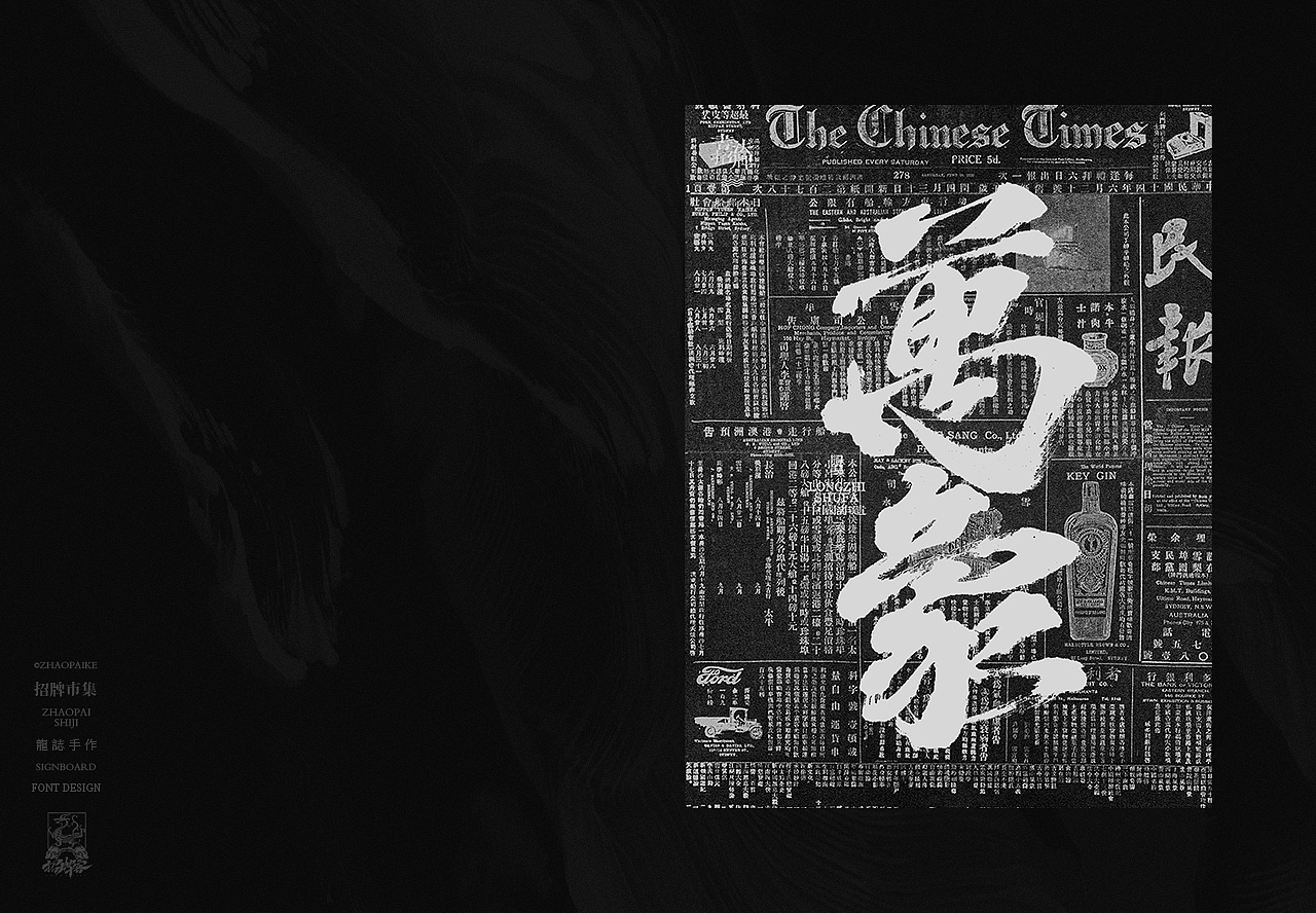 书法字体设计 | 柒