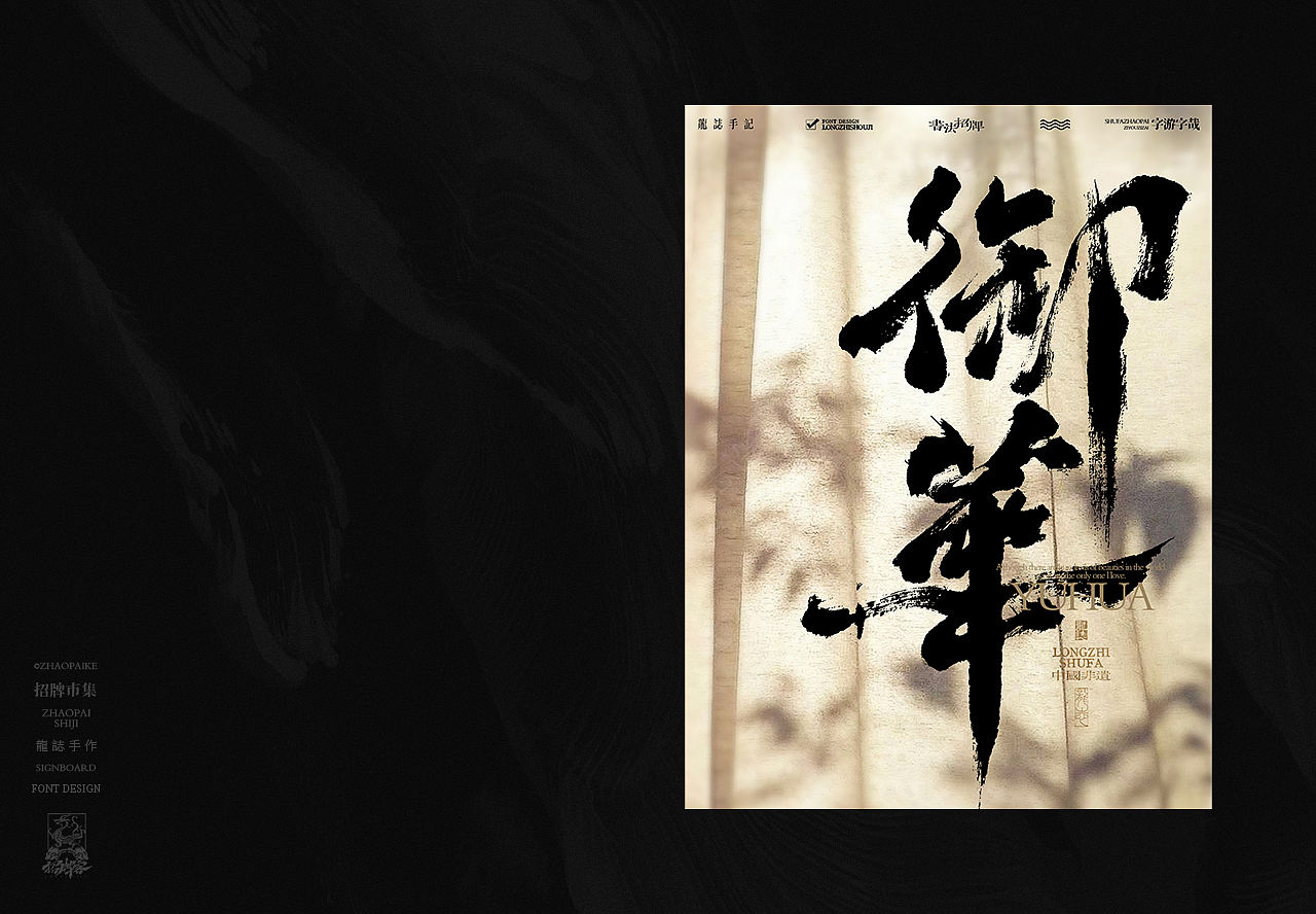 书法字体设计 | 柒（图ZMzgzNDE2Njky） - 字体/字形 - 站酷设计师龙志原创素材 - 站酷ZCOOL