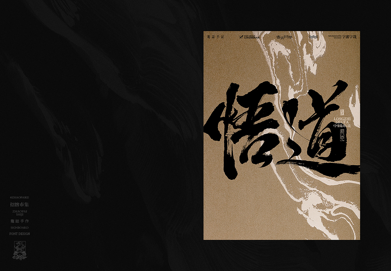 书法字体设计 | 柒