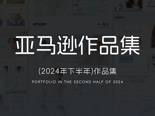 2024年下半年~亚马逊作品集