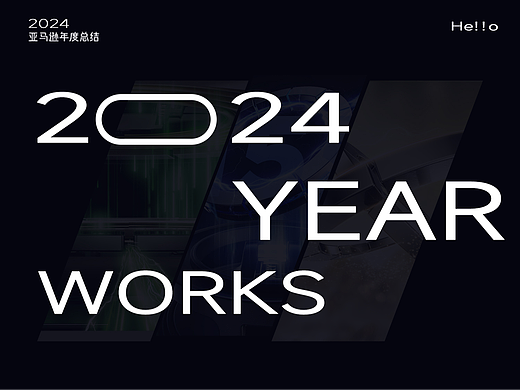 2024亚马逊Amazon年终总结