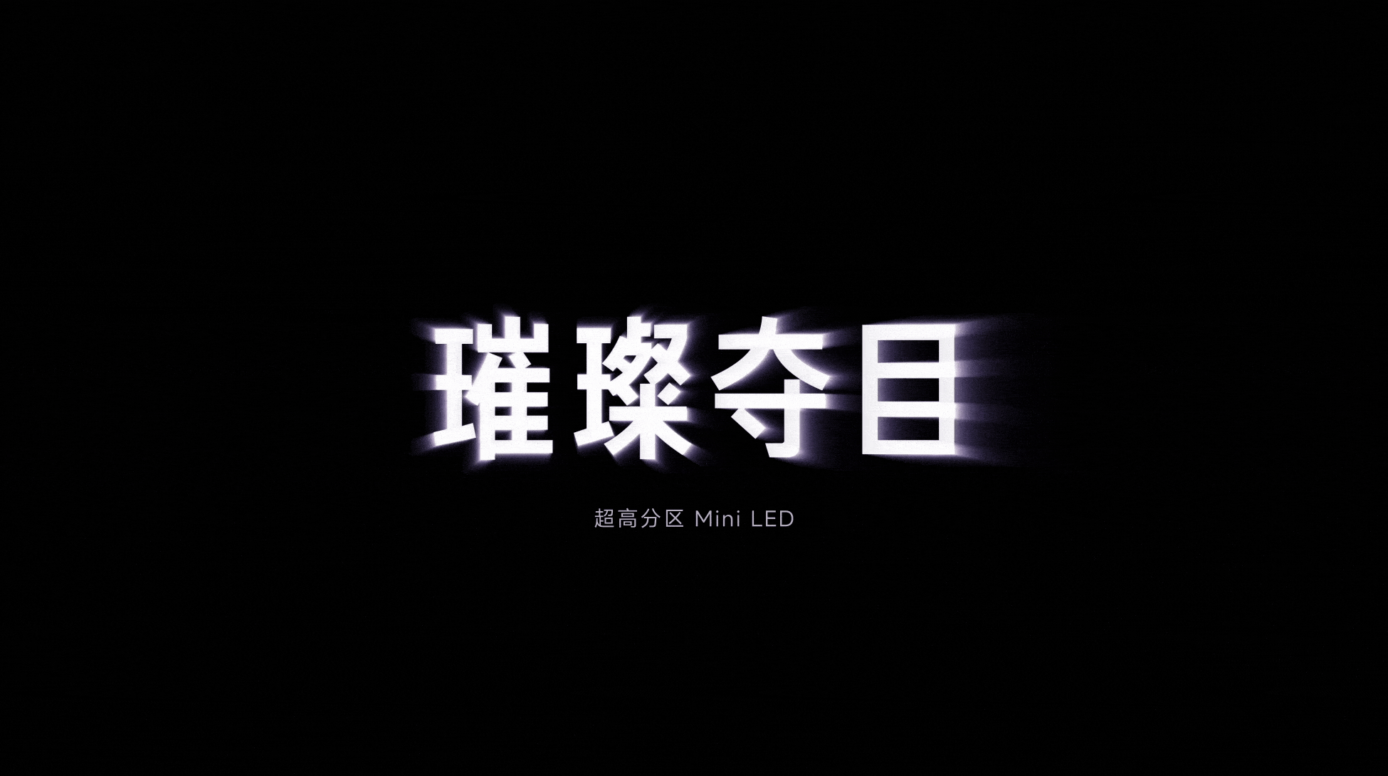 小米电视 S Pro「Mini LED」2025（图ZMzgzNDI1NzUy） - 企业官网 - 站酷设计师野田弟弟原创素材 - 站酷ZCOOL