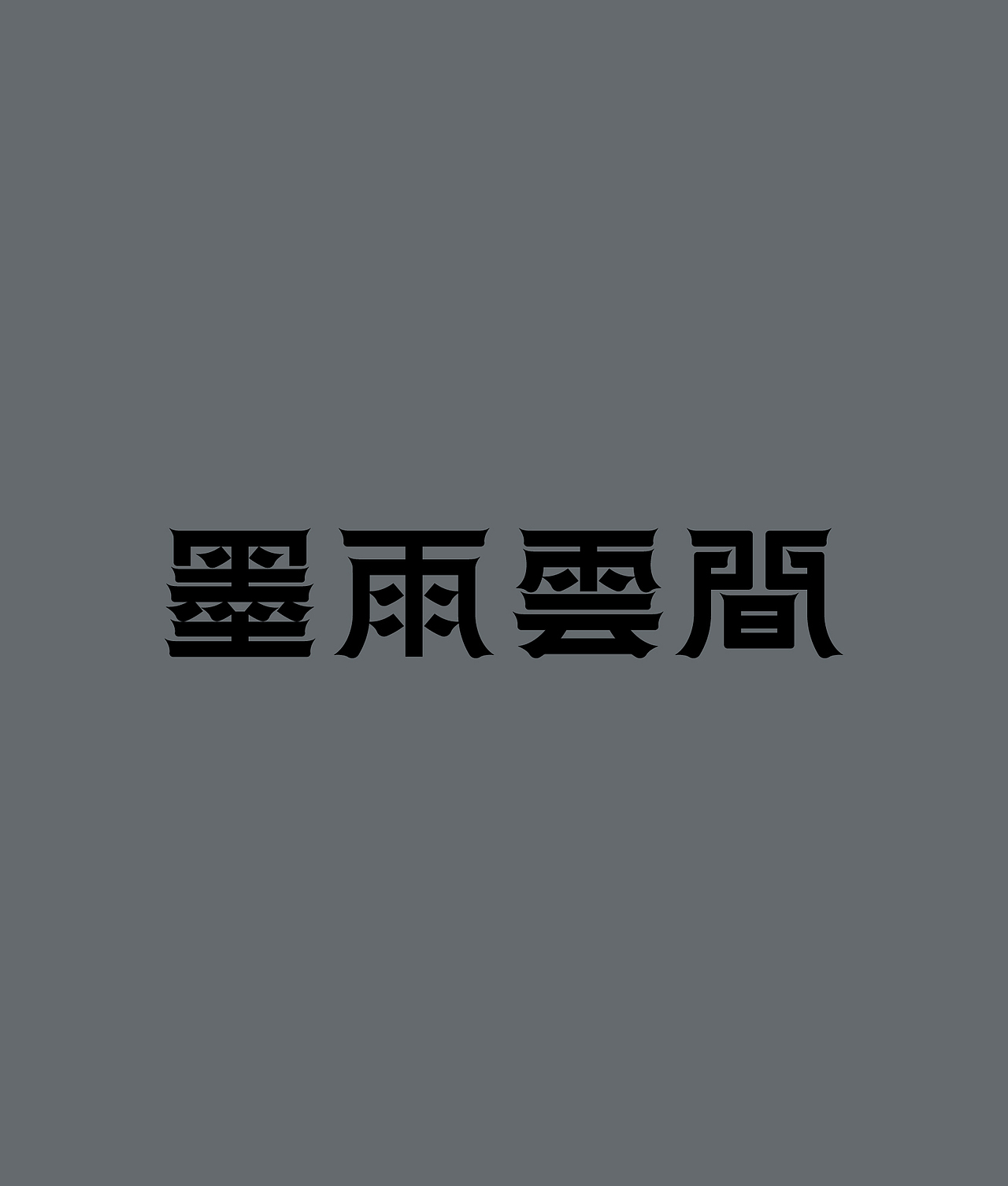 2024字体合集（图ZMzgzNDI1OTQw） - 字体/字形 - 站酷设计师凯顿设计原创素材 - 站酷ZCOOL