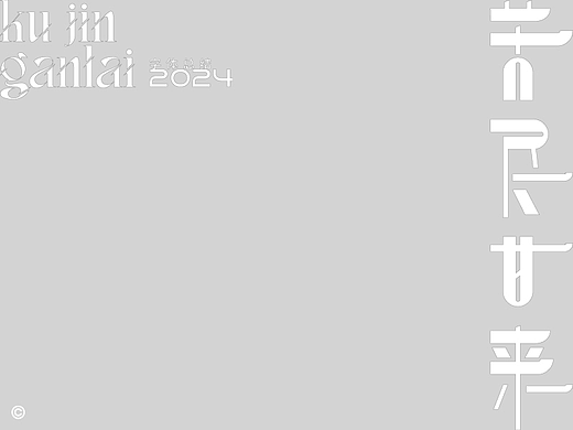 2024字体合集