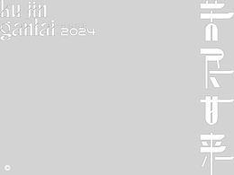 好字