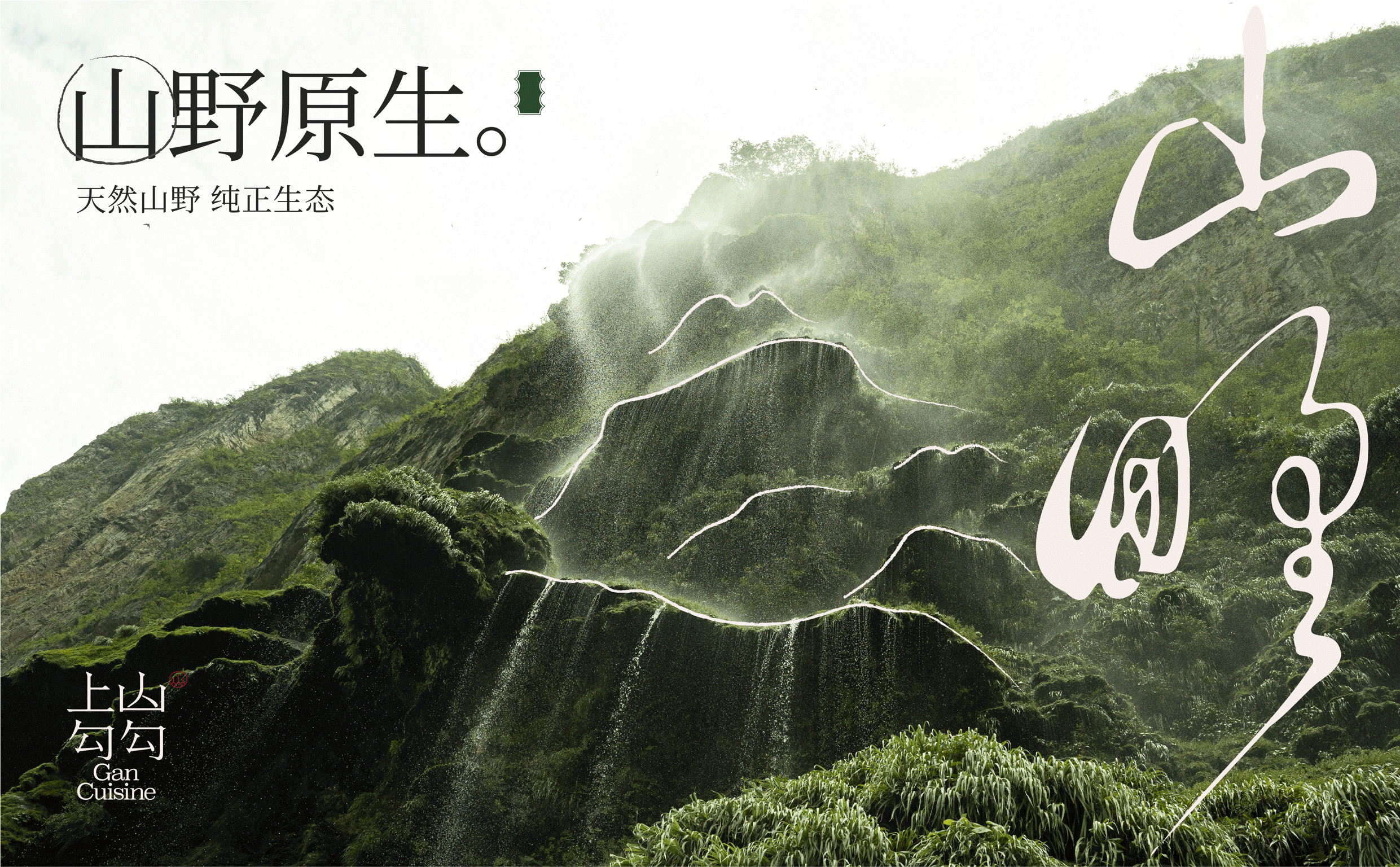 上山勾勾·山野锅气小炒时令菜 | 魔戏空间设计案例(图ZMzgzNDI2MjYw) - 酒店餐饮设计 - 站酷设计师魔戏空间设计原创素材 - 站酷ZCOOL