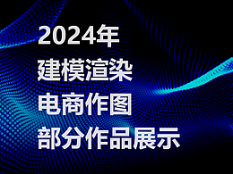 2024部分作品摘要