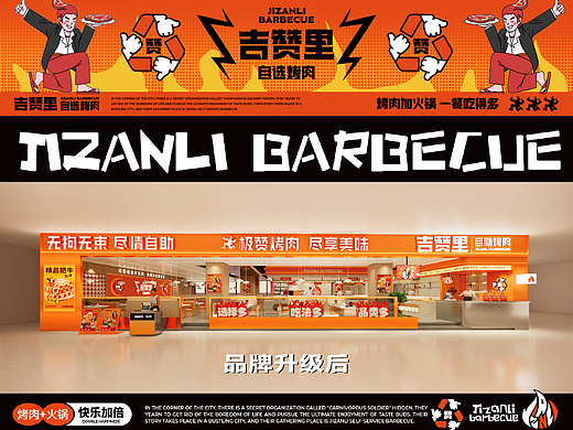 吉赞里·自助烤肉 美味极赞赞赞！品牌全案×空间设计