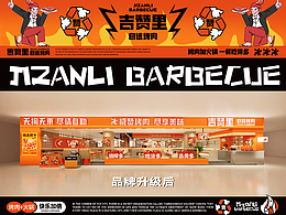 吉赞里·自助烤肉 美味极赞赞赞！品牌全案×空间设计