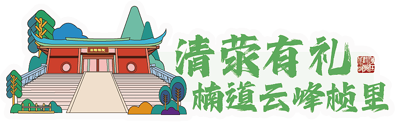 云峰禅院风格二