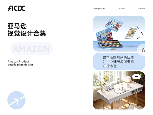 亚马逊设计合集｜油画棒电脑桌镜头画材家具｜店铺装修