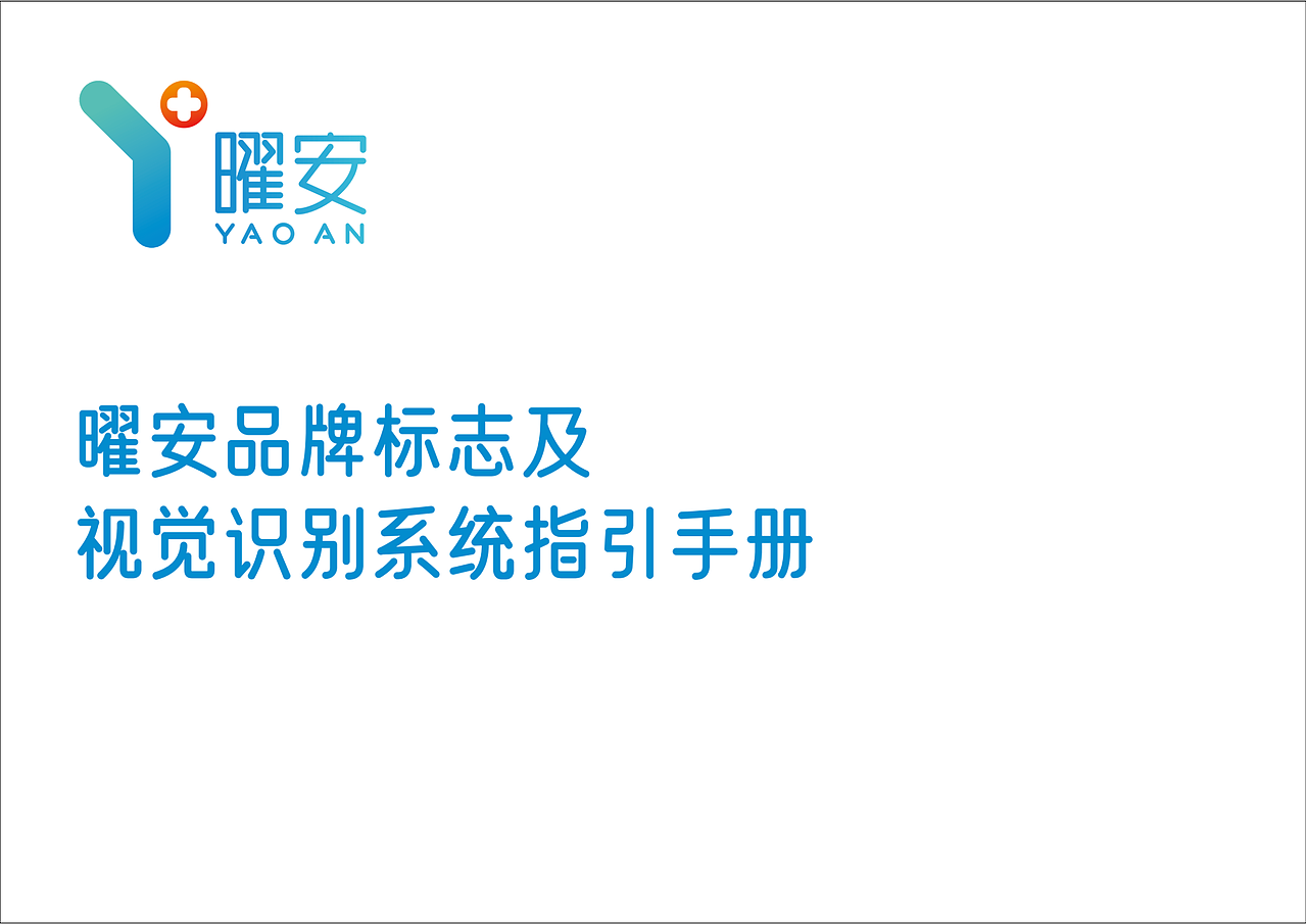 曜安健康科技有限公司品牌提案及视觉标准手册设计（图ZMzgzNDM2NTQ4） - 品牌 - 站酷设计师向上的云子川原创素材 - 站酷ZCOOL