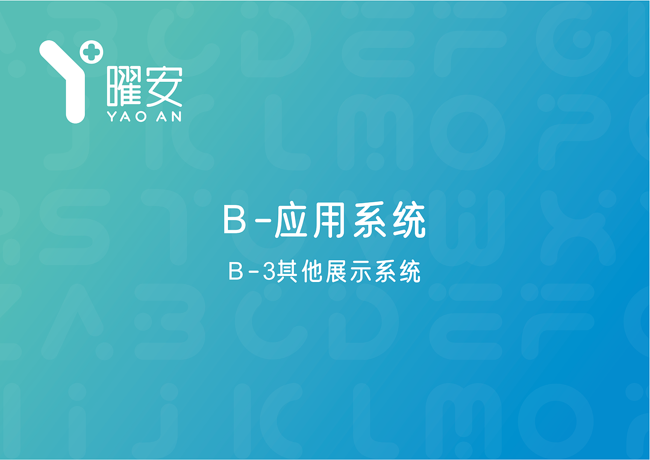 曜安健康科技有限公司品牌提案及视觉标准手册设计（图ZMzgzNDM2Njg0） - 品牌 - 站酷设计师向上的云子川原创素材 - 站酷ZCOOL