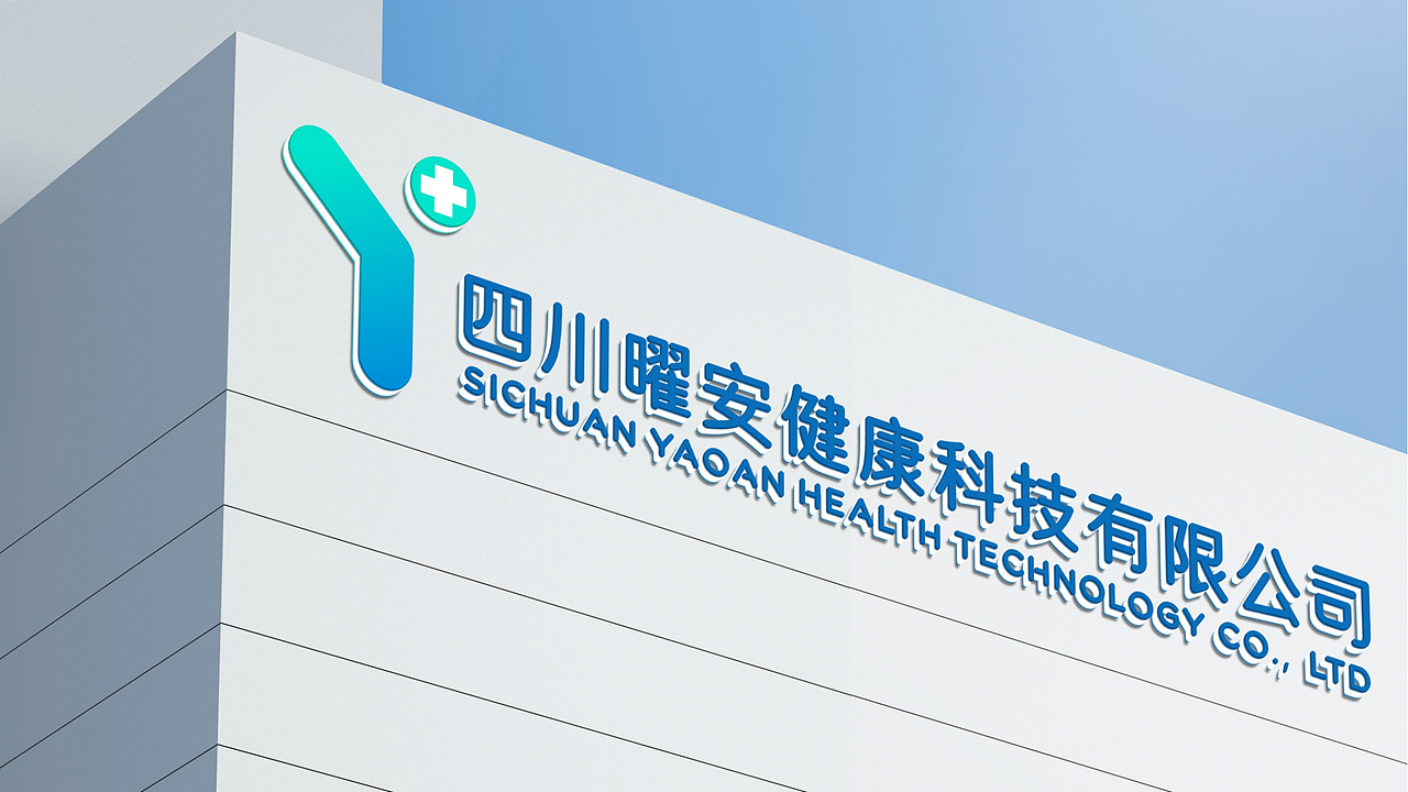 曜安健康科技有限公司品牌提案及视觉标准手册设计（图ZMzgzNDM2NTA4） - 品牌 - 站酷设计师向上的云子川原创素材 - 站酷ZCOOL