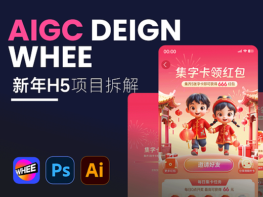 WHEE丨没错我用AIGC做了一套新年H5