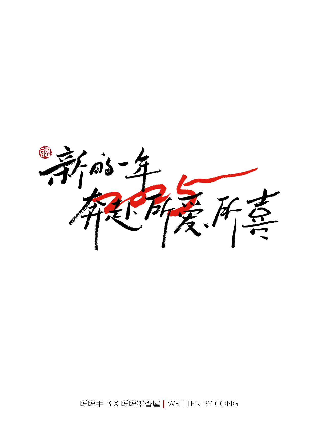 聪聪手书 | 2025祝我们都能腰缠万贯！！！（图ZMzgzNDM4MzI0） - 字体/字形 - 站酷设计师聪聪墨香屋原创素材 - 站酷ZCOOL