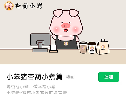 《小笨猪x杏葫小煮》联名表情包