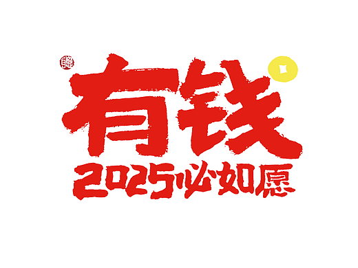 聪聪手书 | 2025祝我们都能腰缠万贯！！！