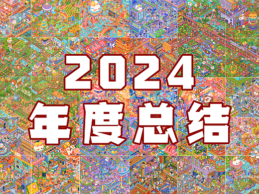 2024年度总结｜豆豆的奶香镇