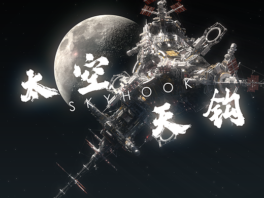 【原创科幻CG短片】太空天钩——通向月球的旋转缆绳！