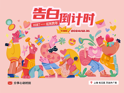 跨年告白倒计时活动KV设计