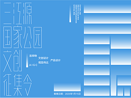 三江源国家公园文创设计征集令——探寻三江源文化,共筑生态文明高地