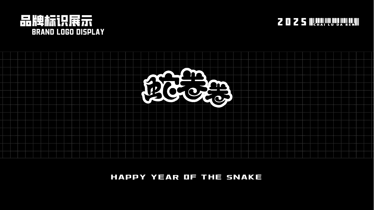 2025新春蛇年ip蛇卷卷