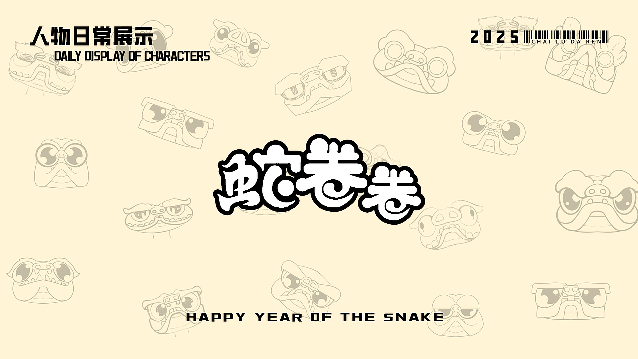 2025新春蛇年ip蛇卷卷